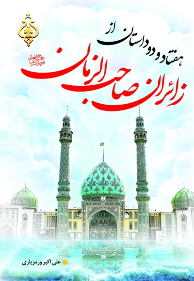 هفتاد و دو داستان از زائران صاحب الزمان (عج) هفتاد و دو داستان از زائران صاحب الزمان (عج) -